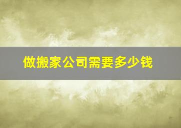 做搬家公司需要多少钱