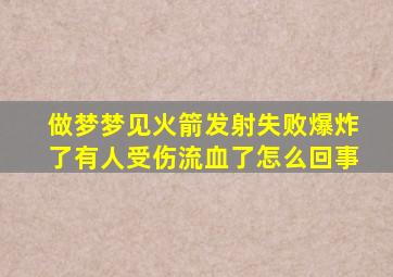 做梦梦见火箭发射失败爆炸了有人受伤流血了怎么回事