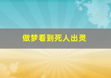 做梦看到死人出灵