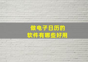 做电子日历的软件有哪些好用