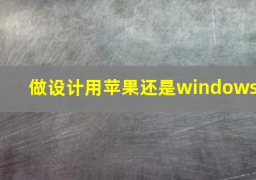 做设计用苹果还是windows