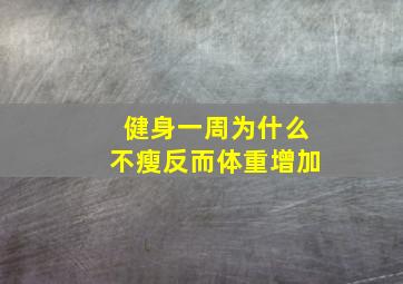 健身一周为什么不瘦反而体重增加