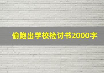 偷跑出学校检讨书2000字