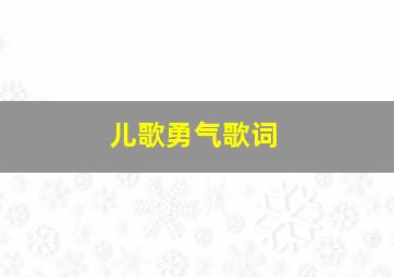 儿歌勇气歌词