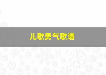 儿歌勇气歌谱