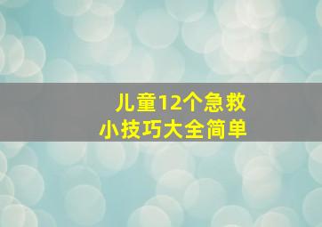 儿童12个急救小技巧大全简单