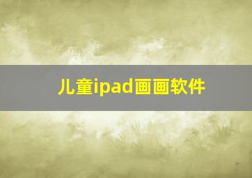 儿童ipad画画软件