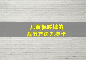 儿童保暖裤的裁剪方法九岁半