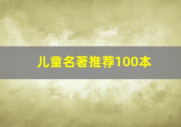 儿童名著推荐100本