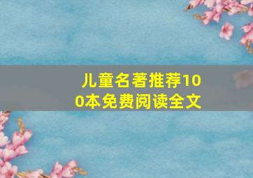 儿童名著推荐100本免费阅读全文