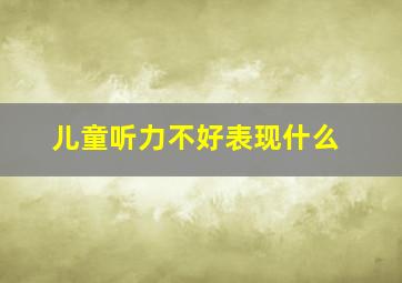 儿童听力不好表现什么