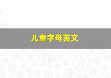 儿童字母英文