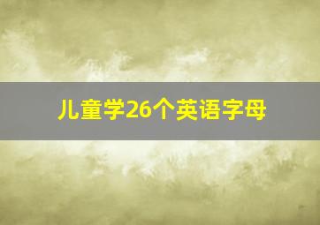 儿童学26个英语字母