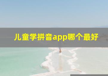 儿童学拼音app哪个最好