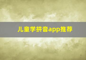 儿童学拼音app推荐