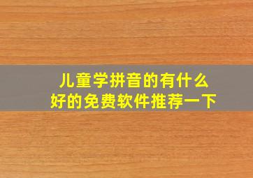 儿童学拼音的有什么好的免费软件推荐一下