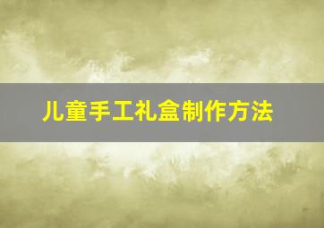 儿童手工礼盒制作方法