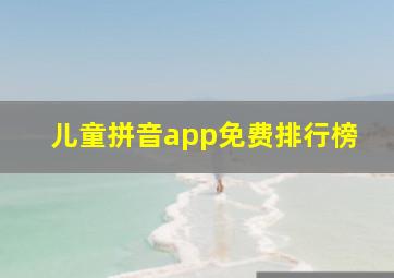 儿童拼音app免费排行榜