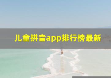 儿童拼音app排行榜最新