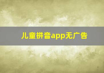 儿童拼音app无广告