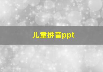 儿童拼音ppt