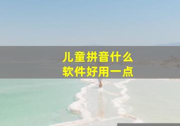 儿童拼音什么软件好用一点