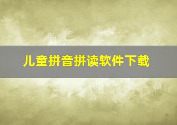 儿童拼音拼读软件下载