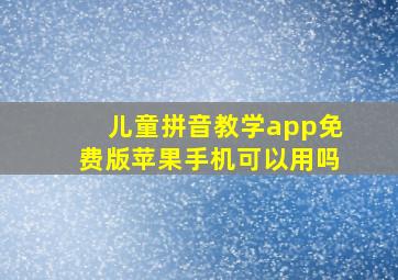 儿童拼音教学app免费版苹果手机可以用吗