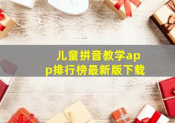 儿童拼音教学app排行榜最新版下载