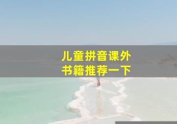 儿童拼音课外书籍推荐一下