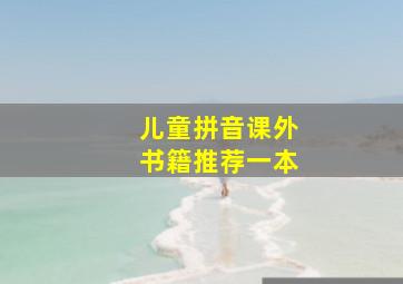 儿童拼音课外书籍推荐一本