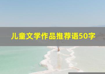 儿童文学作品推荐语50字