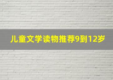 儿童文学读物推荐9到12岁