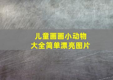 儿童画画小动物大全简单漂亮图片