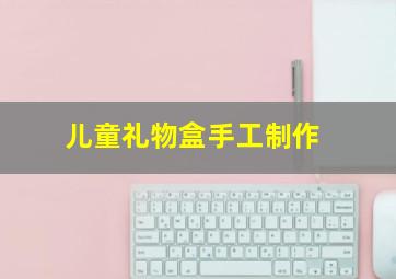 儿童礼物盒手工制作