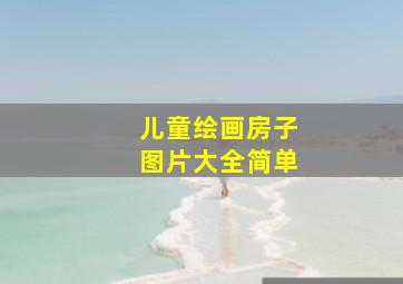 儿童绘画房子图片大全简单