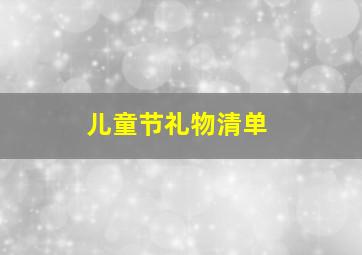 儿童节礼物清单