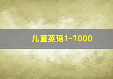 儿童英语1-1000