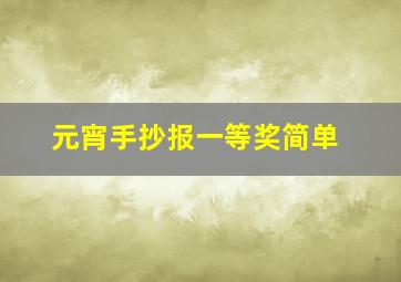 元宵手抄报一等奖简单