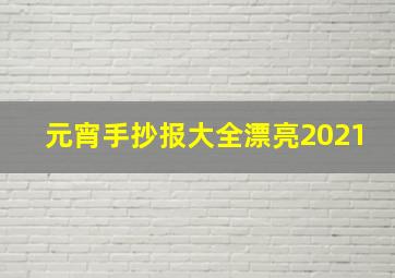 元宵手抄报大全漂亮2021