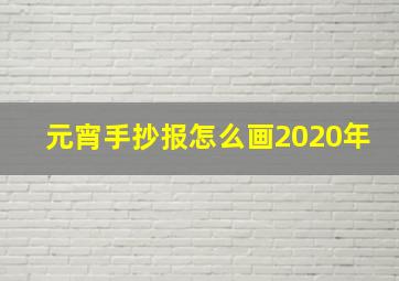 元宵手抄报怎么画2020年