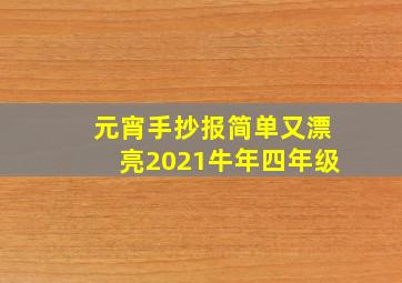 元宵手抄报简单又漂亮2021牛年四年级