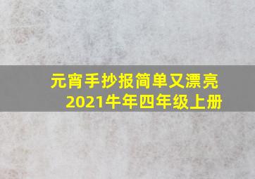 元宵手抄报简单又漂亮2021牛年四年级上册