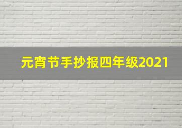 元宵节手抄报四年级2021