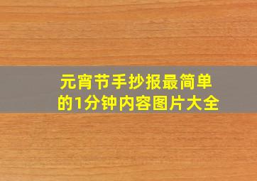 元宵节手抄报最简单的1分钟内容图片大全