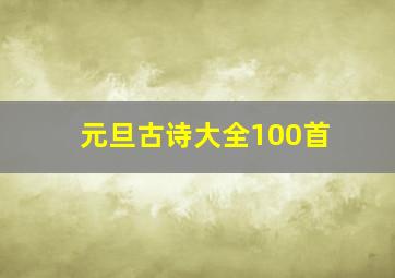 元旦古诗大全100首