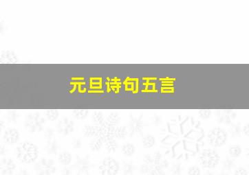 元旦诗句五言