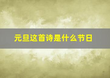 元旦这首诗是什么节日