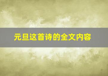 元旦这首诗的全文内容