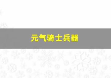 元气骑士兵器